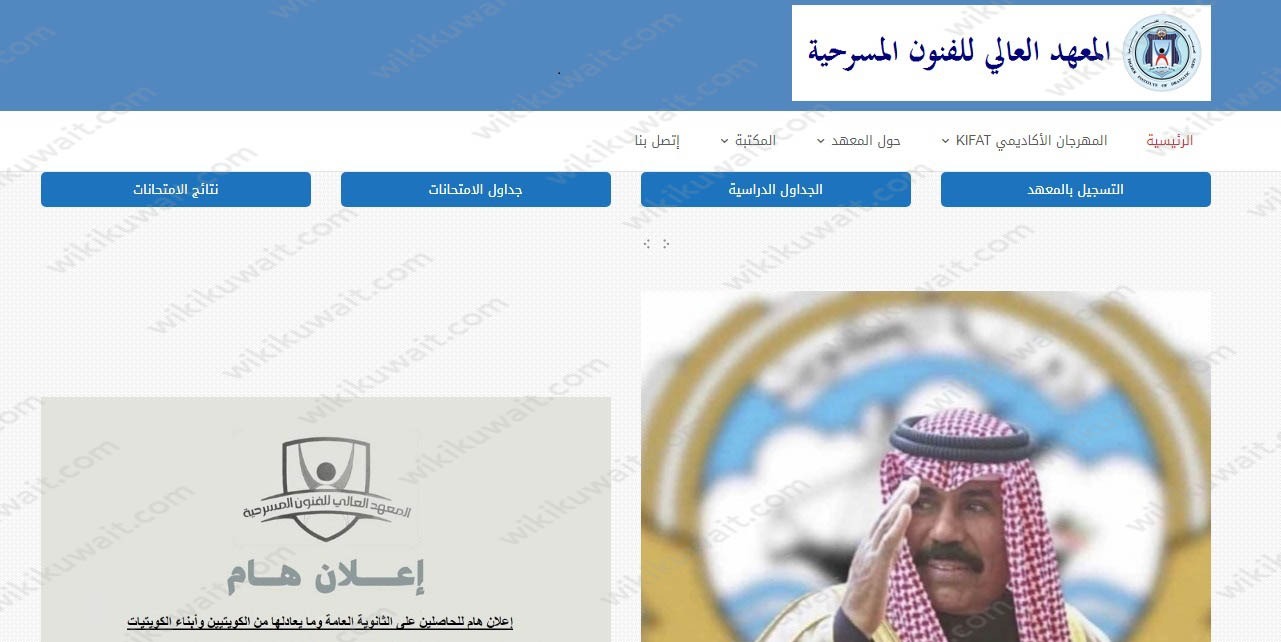 كيفية التسجيل في المعهد العالي للفنون المسرحية في الكويت2023