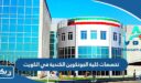 تخصصات كلية الجونكوين الكندية في الكويت