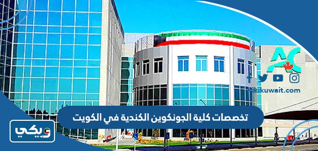 تخصصات كلية الجونكوين الكندية في الكويت