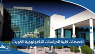 تخصصات كلية الدراسات التكنولوجية في الكويت 2025 / 2026 للبنين والبنات تخصصات كلية الدراسات التكنولوجية في الكويت 2025 / 2026 للبنين والبنات