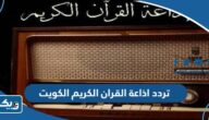 تردد اذاعة القران الكريم الكويت في الراديو وعبر الأقمار الصناعية تردد اذاعة القران الكريم الكويت في الراديو وعبر الأقمار الصناعية