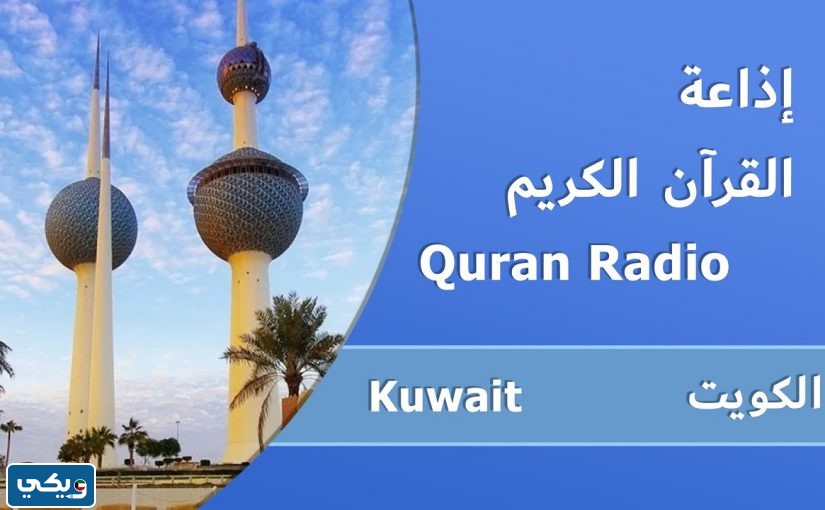تردد اذاعة القران الكريم الكويت في الراديو