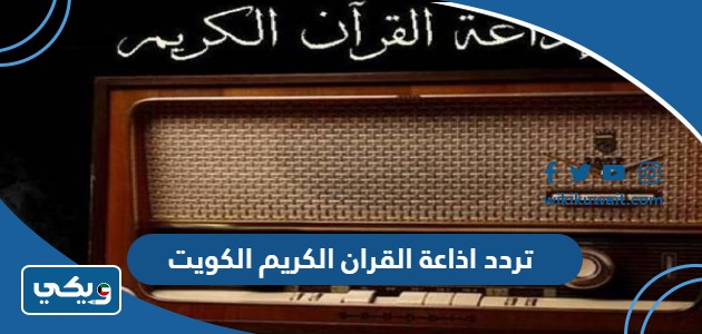 تردد اذاعة القران الكريم الكويت