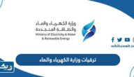 تفاصيل ترقيات وزارة الكهرباء والماء في الكويت 2023 تفاصيل ترقيات وزارة الكهرباء والماء في الكويت 2023