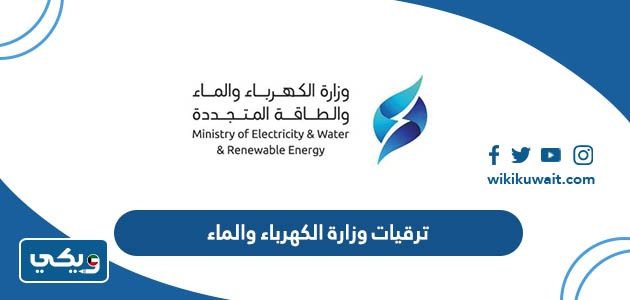 ترقيات وزارة الكهرباء والماء 2023