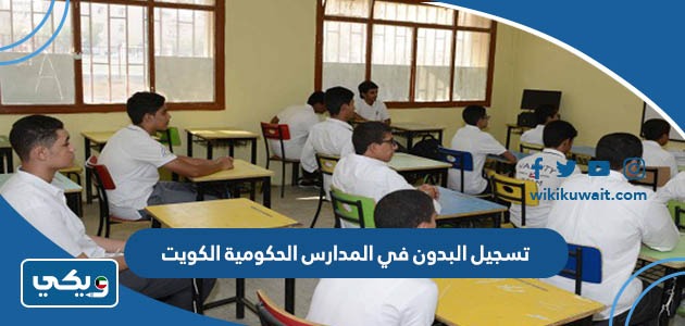 تسجيل البدون في المدارس الحكومية الكويت
