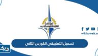 طريقة تسجيل التطبيقي الكورس الثاني 2025 / 2026 الكويت طريقة تسجيل التطبيقي الكورس الثاني 2025 / 2026 الكويت