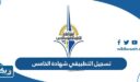 طريقة تسجيل التطبيقي لحملة شهادة الصف الخامس 2026