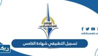 طريقة تسجيل التطبيقي لحملة شهادة الصف الخامس 2026 طريقة تسجيل التطبيقي لحملة شهادة الصف الخامس 2026