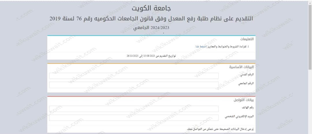طريقة تسجيل الطلبة المفصولين في جامعة الكويت 2023 / 2024