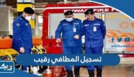 تسجيل المطافي رقيب مشغل الية اطفاء 2023 “الطريقة والرابط” تسجيل المطافي رقيب مشغل الية اطفاء 2023 “الطريقة والرابط”