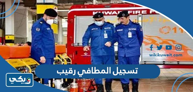 تسجيل المطافي رقيب
