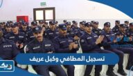 تسجيل المطافي وكيل عريف 2023 “الطريقة والرابط” تسجيل المطافي وكيل عريف 2023 “الطريقة والرابط”