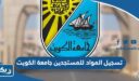 تسجيل المواد للمستجدين جامعة الكويت