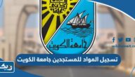 طريقة تسجيل المواد للمستجدين في جامعة الكويت 2025
