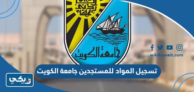 تسجيل المواد للمستجدين جامعة الكويت