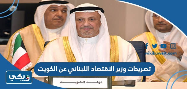 تصريحات وزير الاقتصاد اللبناني عن الكويت