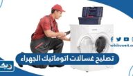 ارقام فني تصليح غسالات اتوماتيك في محافظة الجهراء 2025 ارقام فني تصليح غسالات اتوماتيك في محافظة الجهراء 2025