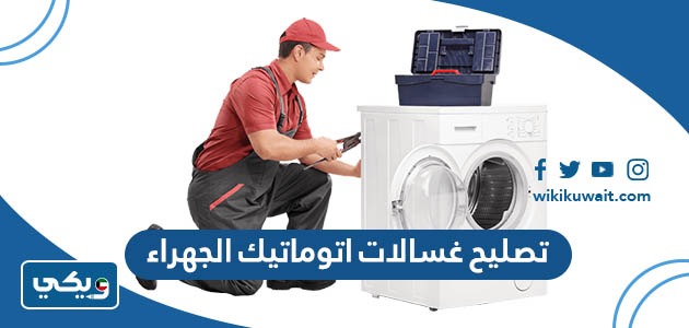 تصليح غسالات اتوماتيك الجهراء