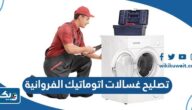 ارقام فني تصليح غسالات اتوماتيك في محافظة الفروانية 2025 ارقام فني تصليح غسالات اتوماتيك في محافظة الفروانية 2025