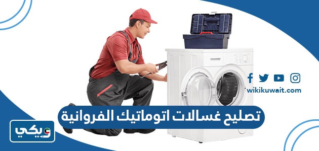 تصليح غسالات اتوماتيك الفروانية
