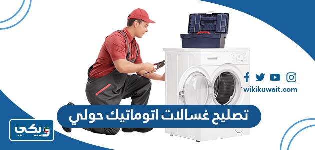 تصليح غسالات اتوماتيك حولي