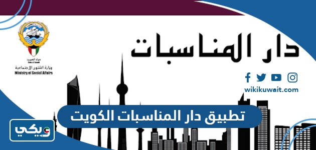 تطبيق دار المناسبات الكويت