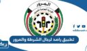 ما هو تطبيق راصد لرجال الشرطة والمرور