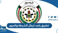 ما هو تطبيق راصد لرجال الشرطة والمرور