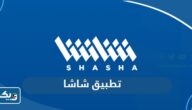 تحميل تطبيق شاشا SHASHA للايفون والاندرويد تحميل تطبيق شاشا SHASHA للايفون والاندرويد
