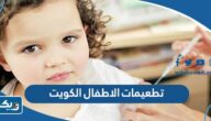 تطعيمات الاطفال الكويت 2025 “المواعيد، المراكز، حجز موعد”