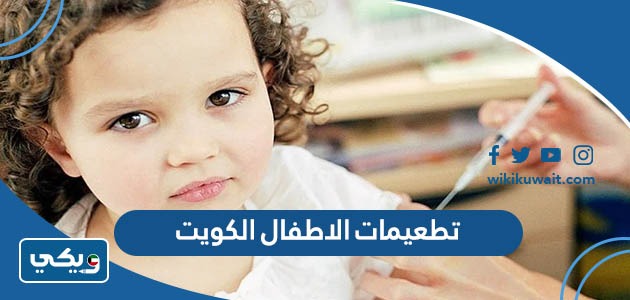 تطعيمات الاطفال الكويت