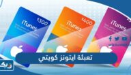 طريقة تعبئة ايتونز كويتي 2025 بالخطوات التفصيلية طريقة تعبئة ايتونز كويتي 2025 بالخطوات التفصيلية