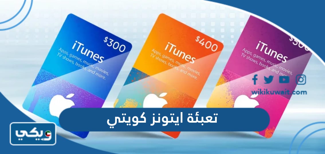تعبئة ايتونز كويتي