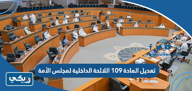 تعديل المادة 109 اللائحة الداخلية لمجلس الأمة