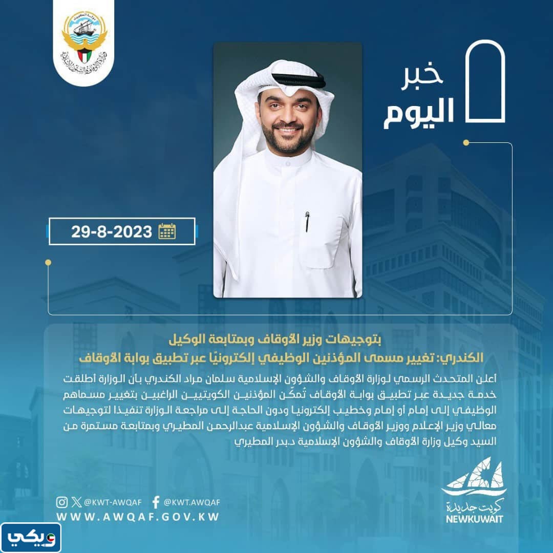 تغيير المسمى الوظيفي للمؤذنين الكويتيين عبر تطبيق بوابة الأوقاف