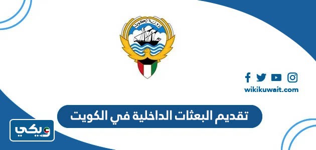 تقديم البعثات الداخلية في الكويت