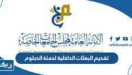 اجراءات وشروط تقديم البعثات الداخلية لحملة الدبلوم في الكويت 2025 اجراءات وشروط تقديم البعثات الداخلية لحملة الدبلوم في الكويت 2025