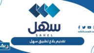 تقديم بلاغ عبر تطبيق سهل الكويت 2025″الرابط والخطوات” تقديم بلاغ عبر تطبيق سهل الكويت 2025″الرابط والخطوات”