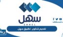 تقديم شكوى عبر تطبيق سهل الكويت 2025 “الرابط والخطوات”