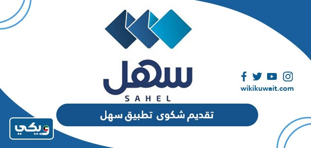 تقديم شكوى  تطبيق سهل
