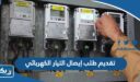 طريقة تقديم طلب إيصال التيار الكهربائي في الكويت 2025