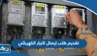 طريقة تقديم طلب إيصال التيار الكهربائي في الكويت 2025 طريقة تقديم طلب إيصال التيار الكهربائي في الكويت 2025