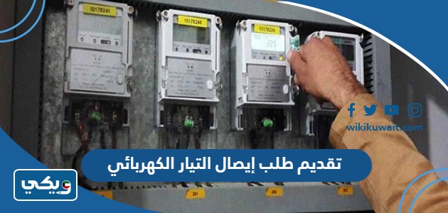 تقديم طلب إيصال التيار الكهربائي
