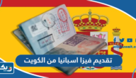 خطوات تقديم فيزا اسبانيا من الكويت 2025 خطوات تقديم فيزا اسبانيا من الكويت 2025
