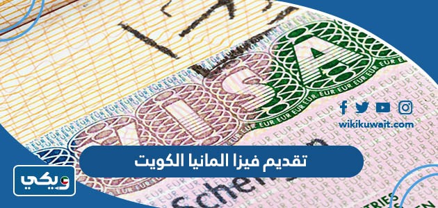 تقديم فيزا المانيا من الكويت