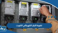 إجراءات تقديم طلب تقوية التيار الكهربائي في الكويت