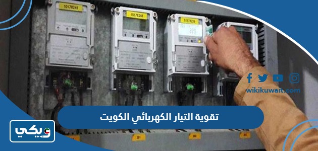 تقوية التيار الكهربائي الكويت