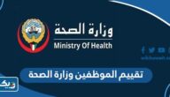 تقييم الموظفين في وزارة الصحة الكويتية 2025 “رابط وطريقة الاستعلام”