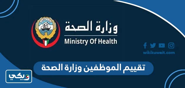 تقييم الموظفين وزارة الصحة